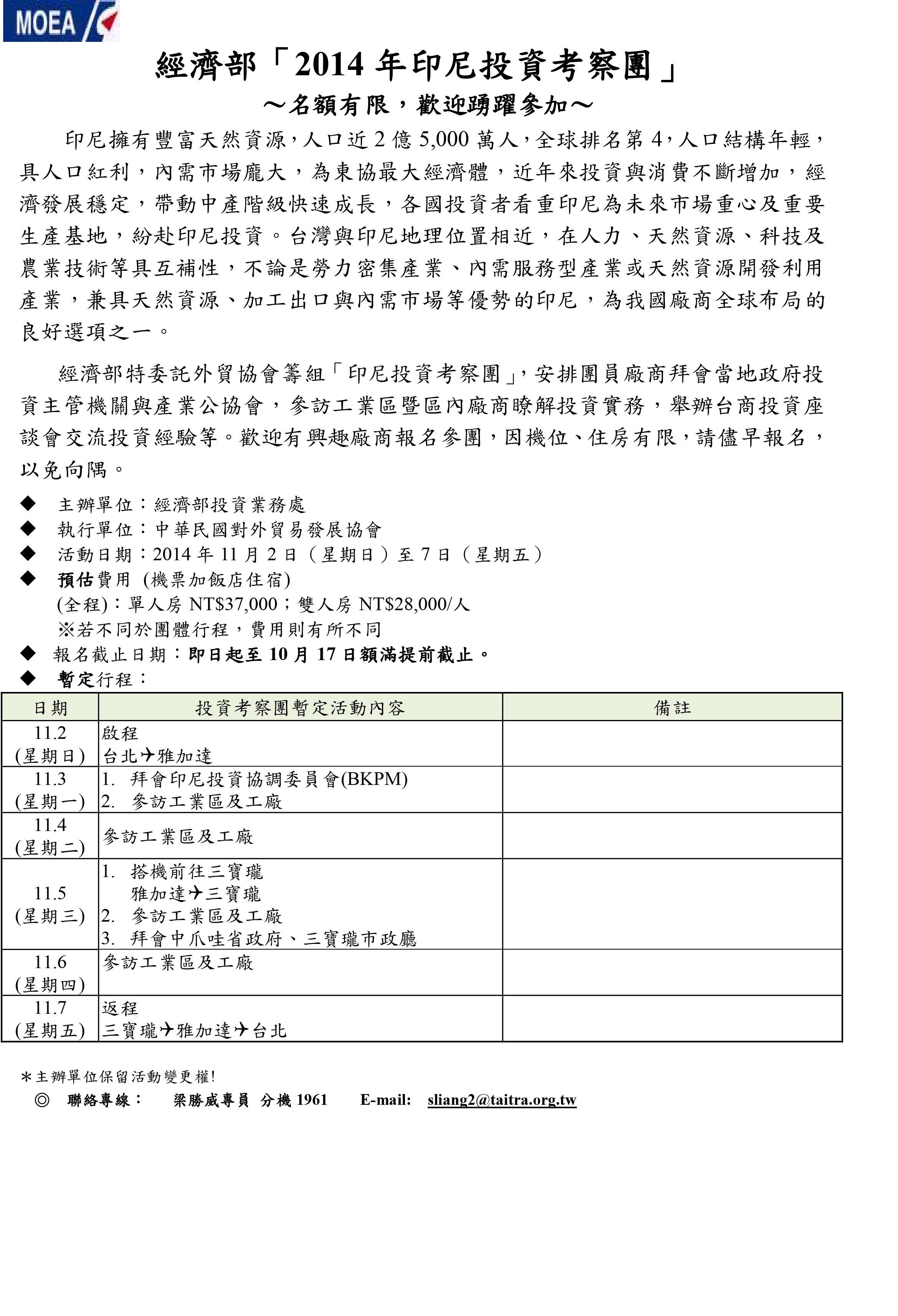經濟部「 2014年印尼 投資考察團」