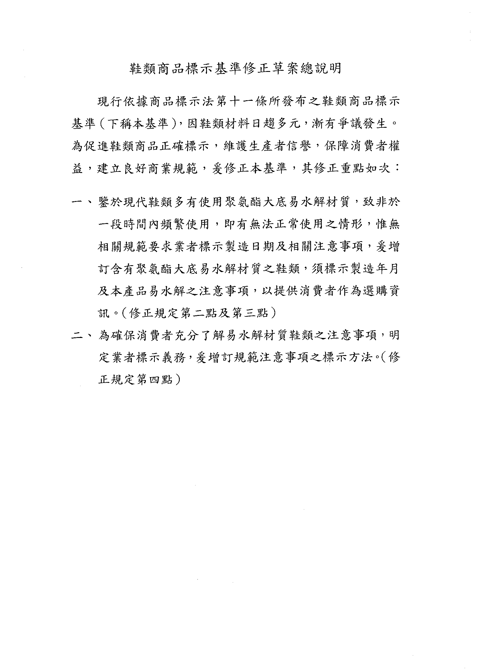 10/14「鞋類商品標示基準修正草案」會議記錄‏