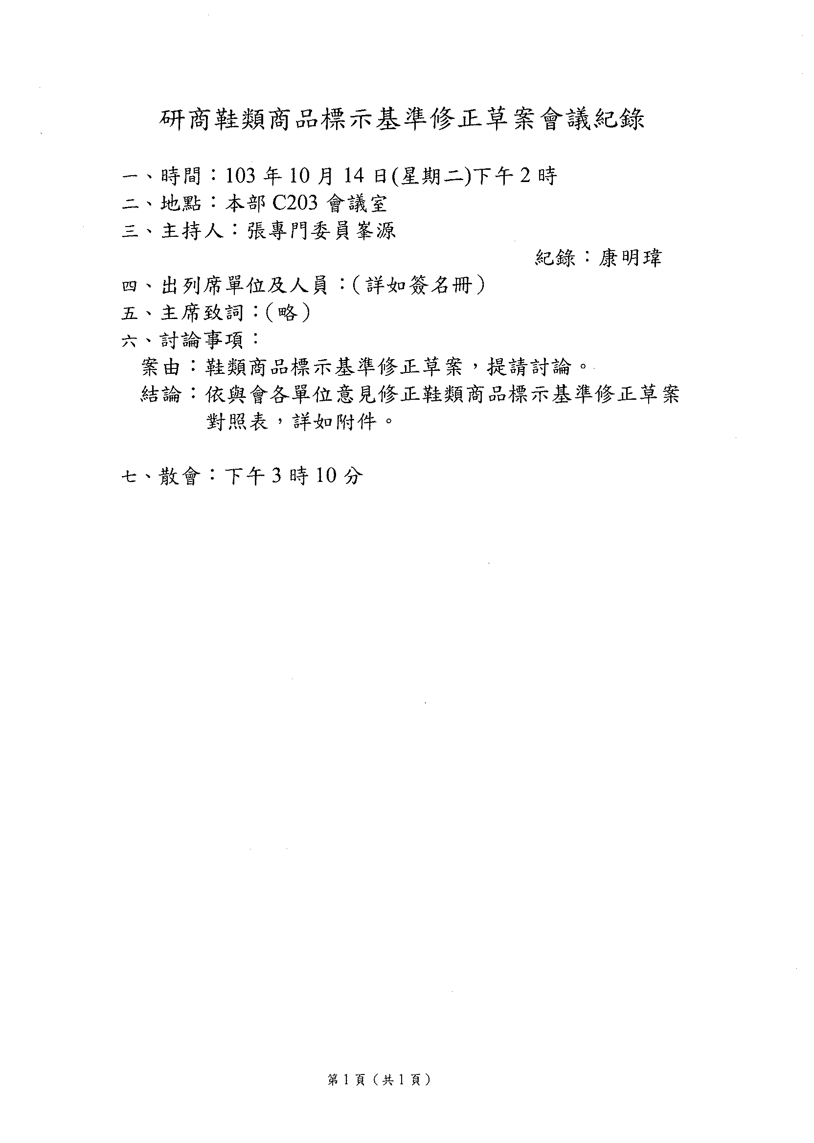 10/14「鞋類商品標示基準修正草案」會議記錄‏