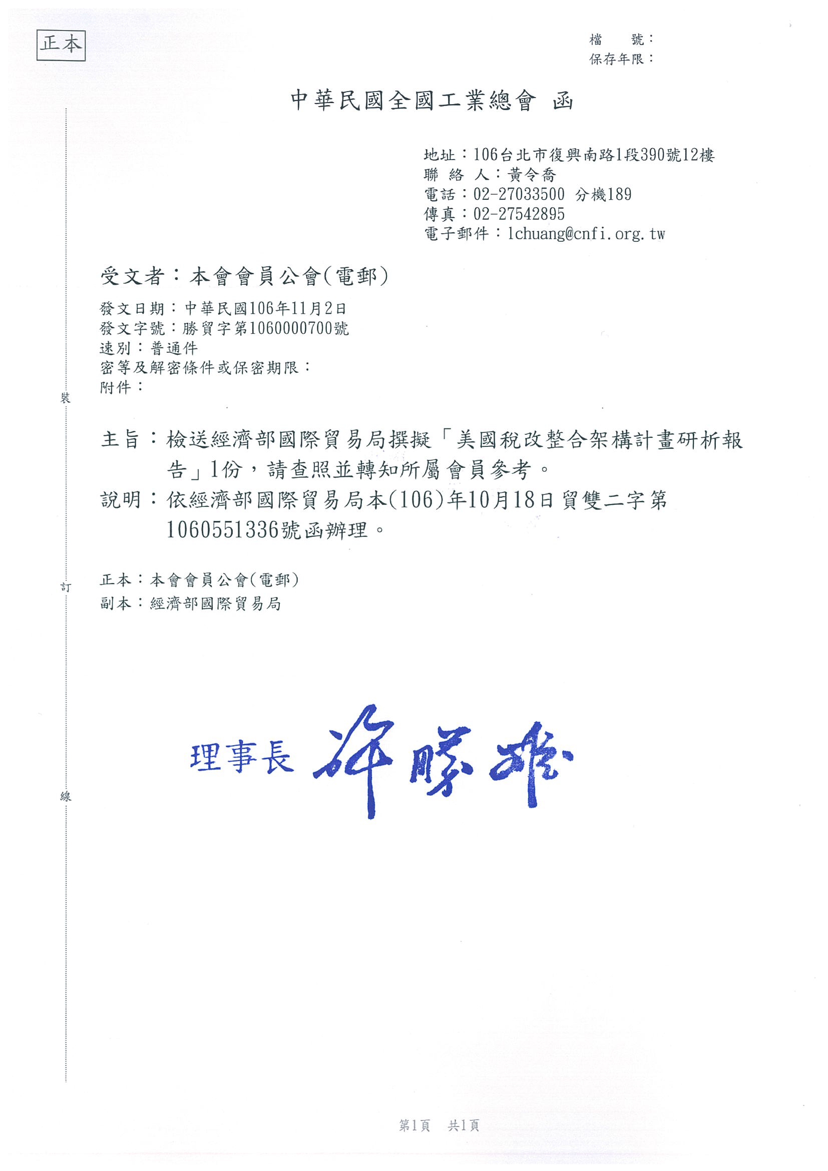經濟部國際貿易局撰擬「美國稅改整合架構計畫研析報告」